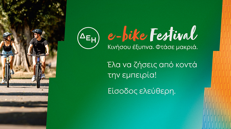 Η ΔΕΗ ταξιδεύει στην Ελλάδα με το e-bike Festival